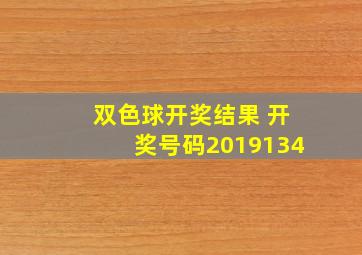 双色球开奖结果 开奖号码2019134